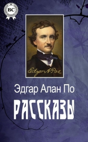 По Эдгар Аллан - Рассказы