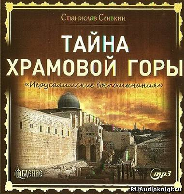 Сенькин Станислав - Тайна Храмовой горы