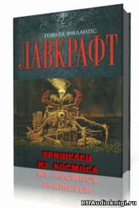 Лавкрафт Говард - Пришелец из космоса