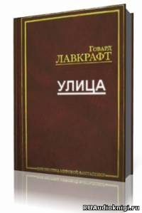 Лавкрафт Говард - Улица