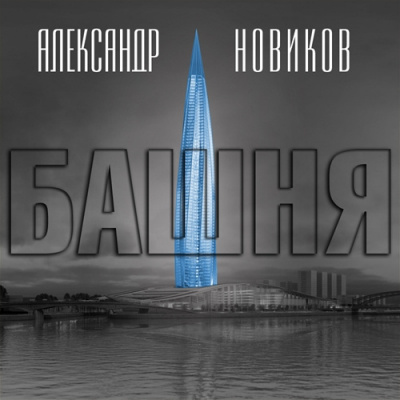 Новиков Александр - Башня