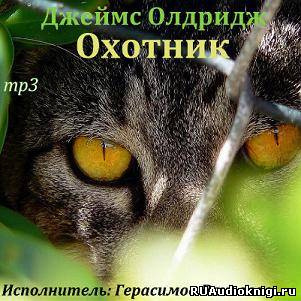 Олдридж Джеймс - Охотник