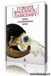 Лавкрафт Говард - Сны в Ведьмином доме