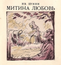 Бунин Иван - Митина любовь