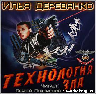 Деревянко Илья - Технология зла