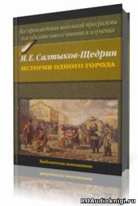 Салтыков-Щедрин Михаил - История одного города