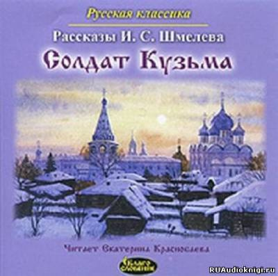 Шмелёв Иван - Солдат Кузьма