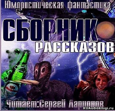 Юмористическая фантастика. Сборник рассказов