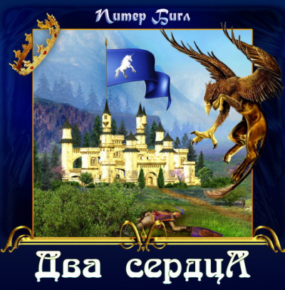 Бигл Питер - Два сердца