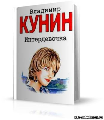 Кунин Владимир - Интердевочка