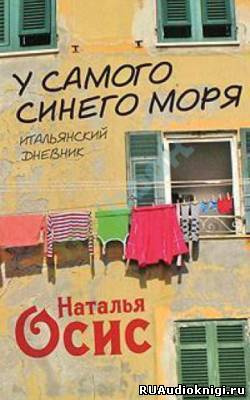 Осис Наталья - У самого синего моря. Итальянский дневник