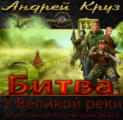 Круз Андрей - У Великой реки. Битва