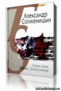 Солженицын Александр - Один день Ивана Денисовича