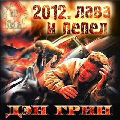 Грин Дэн - 2012. Лава и Пепел