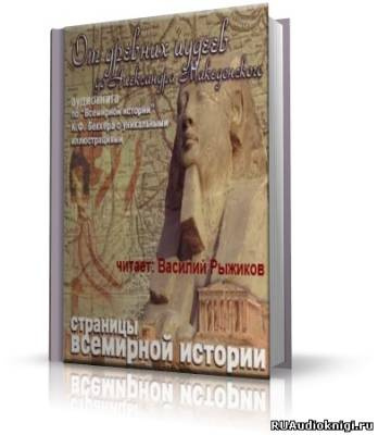 Беккер Карл - От древних иудеев до Александра Македонского