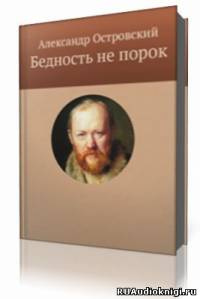 Островский Александр - Бедность не порок