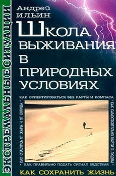 Ильин Андрей - Школа выживания в природных условиях