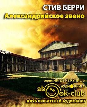 Берри Стив - Александрийское звено