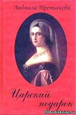 Третьякова Людмила - Царский подарок