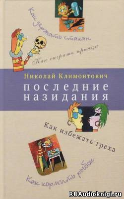 Климонтович Николай - Последние назидания