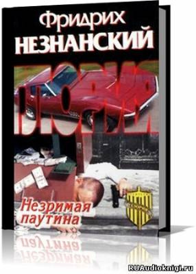 Незнанский Фридрих - Незримая паутина