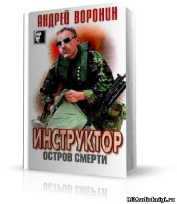 Воронин Андрей - Остров смерти