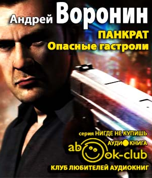 Воронин Андрей - Панкрат. Опасные гастроли