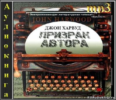 Харвуд Джон - Призрак Автора