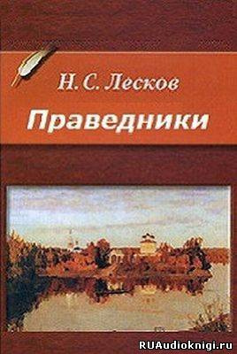 Лесков Николай - Праведники