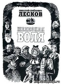 Лесков Николай - Железная воля