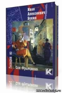 Бунин Иван - Господин из Сан-Франциско и другие рассказы