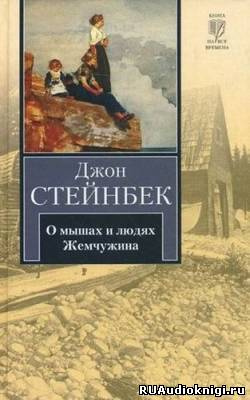 Стейнбек Джон - О мышах и людях. Жемчужина