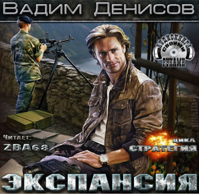 Денисов Вадим - Стратегия. Экспансия