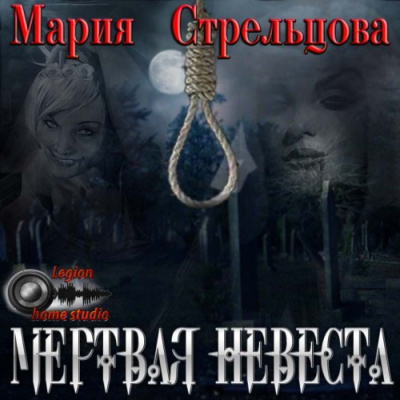 Стрельцова Мария - Мертвая невеста