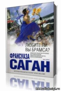 Саган Франсуаза - Любите ли вы Брамса?