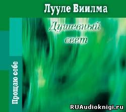 Лууле Виилма - Душевный свет