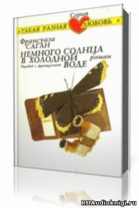 Саган Франсуаза - Немного солнца в холодной воде