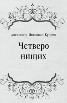 Куприн Александр - Четверо нищих, Ю-ю, Сказка, Листригоны