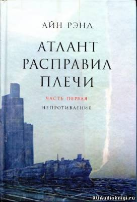 Рэнд Айн - Атлант расправил плечи