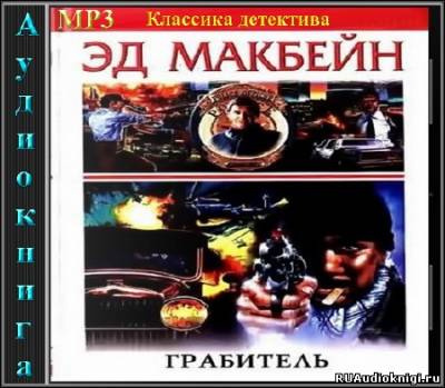 Макбейн Эд - Грабитель