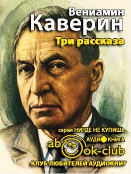 Каверин Вениамин - Три рассказа