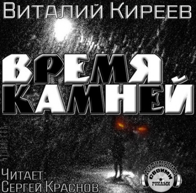 Киреев Виталий - Время камней