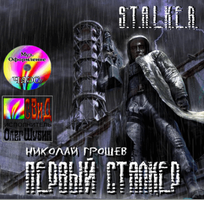 Грошев Николай - S.T.A.L.K.E.R. Первый Сталкер