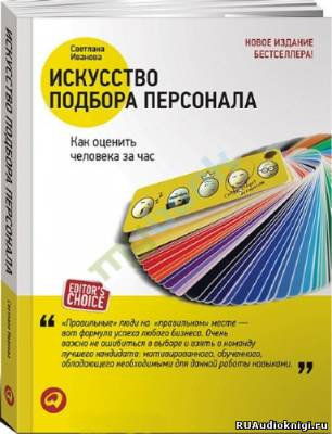 Иванова Светлана - Искусство подбора персонала. Как оценить человека за час