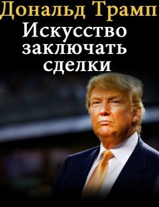 Трамп Дональд - Искусство заключать сделки