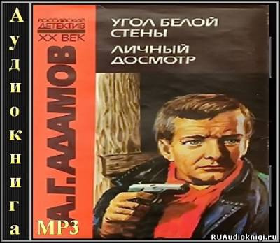 Адамов Аркадий - Личный досмотр