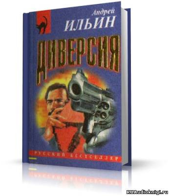 Ильин Андрей - Диверсия