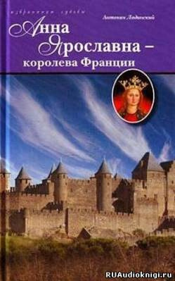 Ладинский Антонин - Анна Ярославна королева Франции