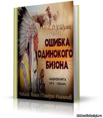 Шульц Джеймс Уиллард - Ошибка Одинокого Бизона