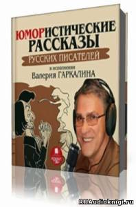 Сборник  - Юмористические рассказы русских писателей